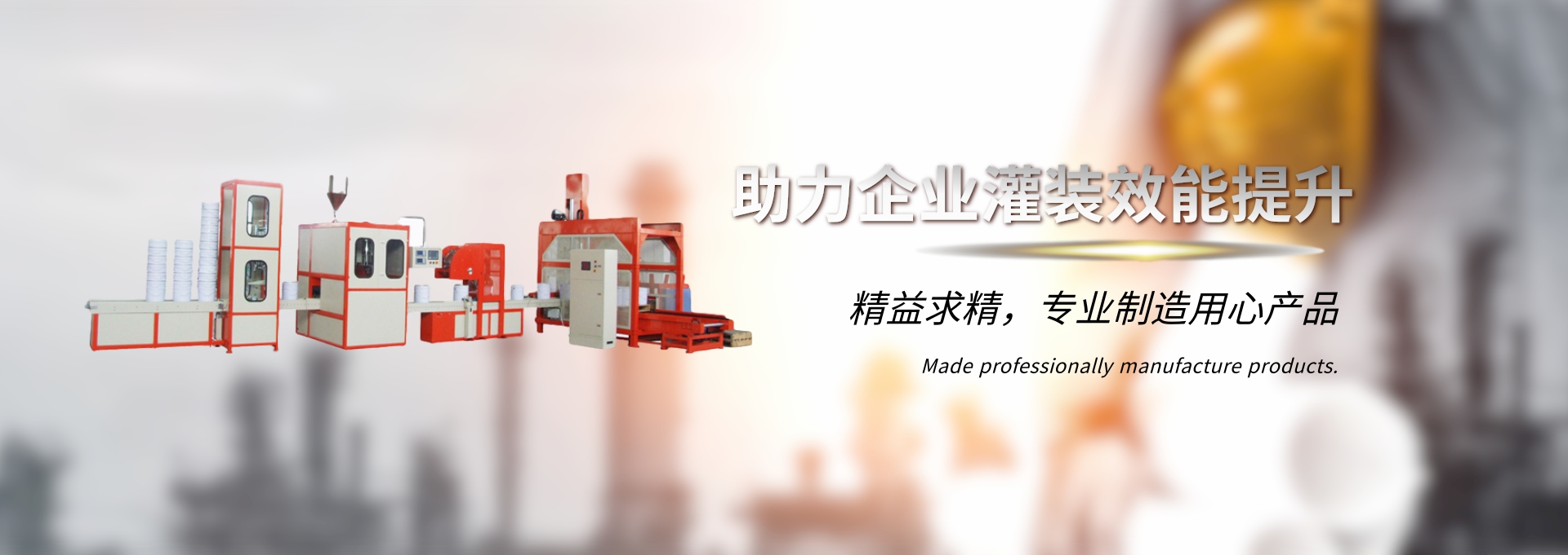 助力企業灌裝效能提升 助力企業灌裝效能提升