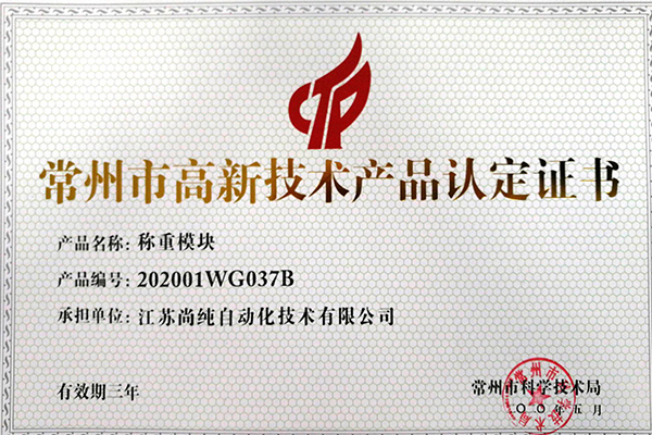稱重模塊高新技術產品認